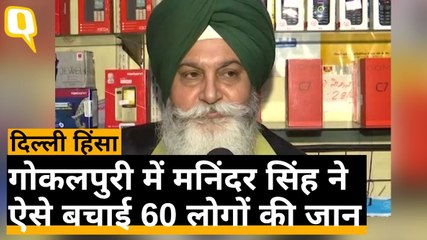 Delhi Violence: Gokalpuri में एक सिख ने बचाई 60 लोगों की जान | Quint Hindi