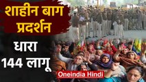 CAA Protest : Shaheen Bagh में धारा 144, भारी सुरक्षाबल तैनात | वनइंडिया हिंदी