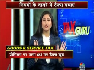 प्रीमियम पर लगने वाले GST पर भी लें सकते हैं टैक्स छूट का फायदा