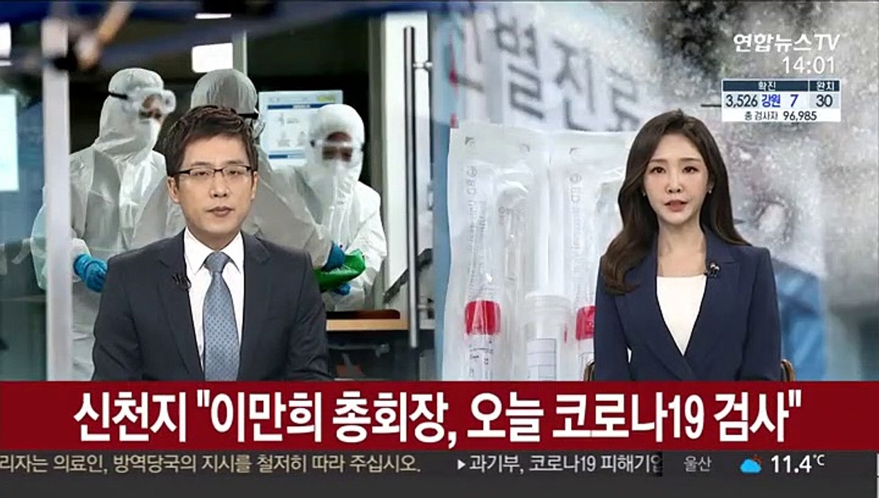 신천지 "이만희 총회장, 오늘 코로나19 검사"
