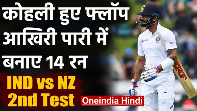IND vs NZ, 2nd Test : Virat Kohli flop show continues, departs on 14 in Christchurch|वनइंडिया हिंदी