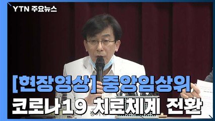[현장영상] "확진환자 전체 53%가 신천지, 41.7% 기타 원인도 분석해야" / YTN