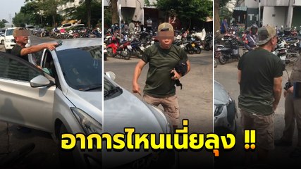 ลุงกร่าง อ้างเป็นทหารขับเก๋งชนจยย. ล้ม แล้วโวยไม่ผิด หยิบเสื้อทหารข่มตำรวจ