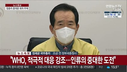 [현장연결] 정총리 "민관군이 최선 다하지만 확산 추세 빨라"