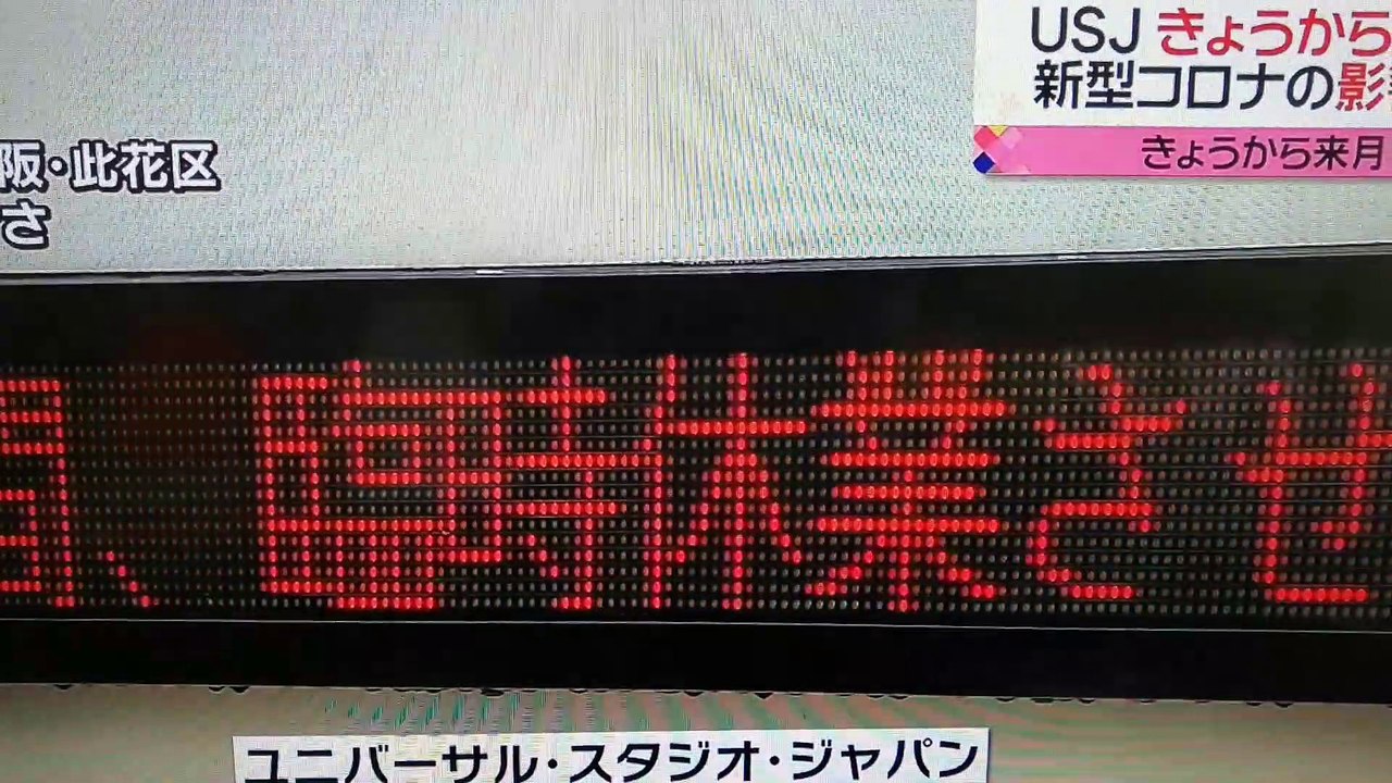 映像ニュース 休園でもUSJに来てしまう人々の姿をどうぞ