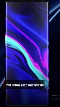 वीवो अपेक्स 2020 स्मार्टफोन पेश, स्क्रीन के अंदर छिपा है सेल्फी कैमरा, 60W फास्ट चार्जिंग सपोर्ट मिलेगा