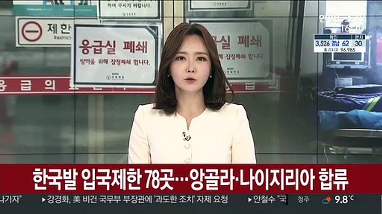 한국발 입국제한 78곳…앙골라·나이지리아 합류