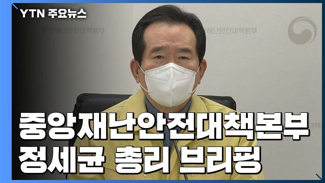 [현장영상] 중앙재난안전대책본부 회의...상황 점검 및 향후 계획 논의 / YTN