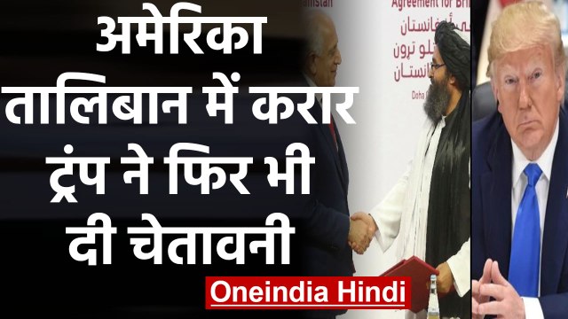 Afghanistan Conflict : US-Taliban में समझौता फिर भी Donald Trump ने दी ये चेतावनी | वनइंडिया हिंदी