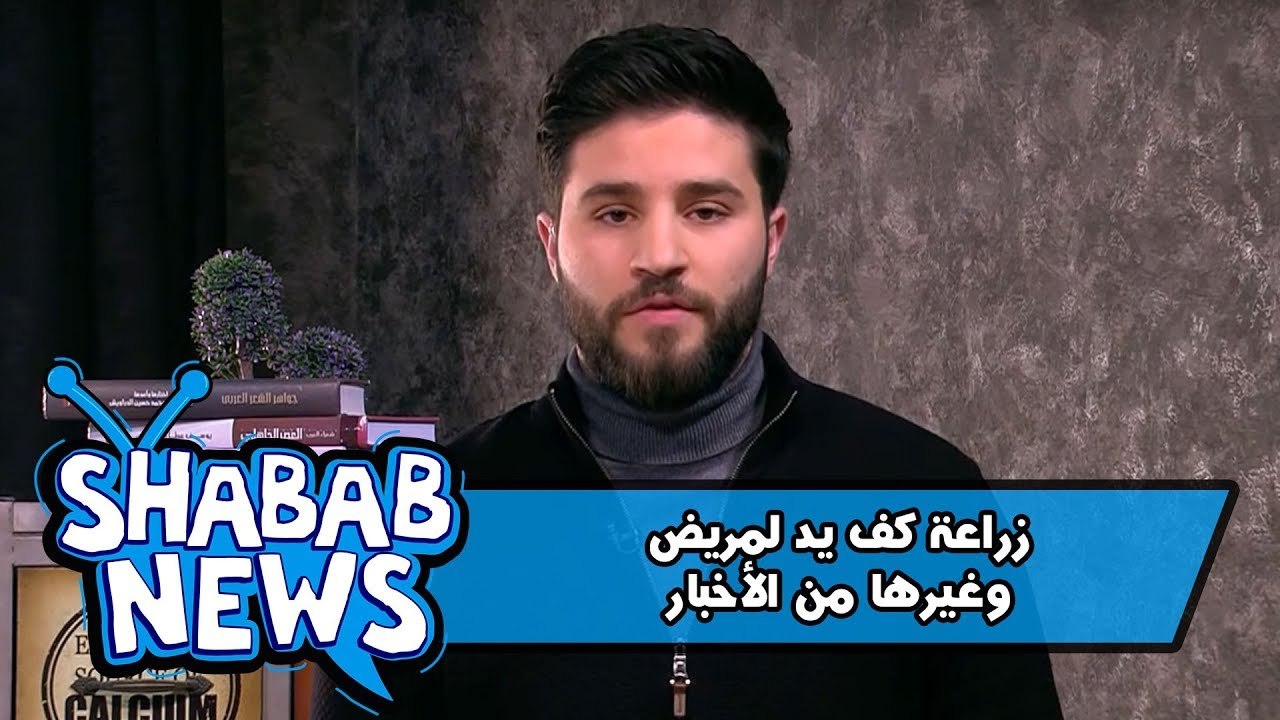 زراعة كف يد لمريض و غيرها من الأخبار - كرفان