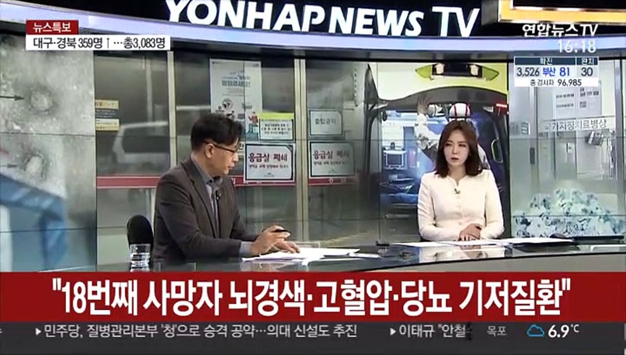 [뉴스특보] 대구서 국내 18번째 사망자 발생…"뇌경색·고혈압·당뇨 기저질환"