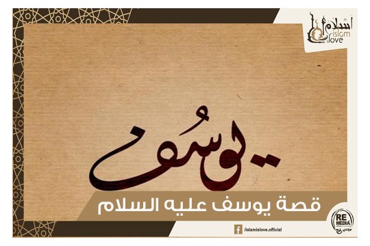 قصة سيدنا يوسف كاملة - من أجمل قصص الأنبياء
