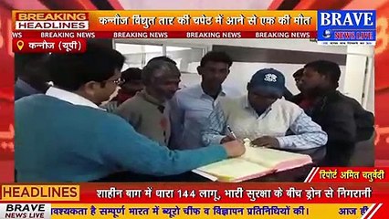 विद्युत तार की चपेट में आने से एक की मौत, बचाने पहुंची महिला समेत दो झुलसे  | BRAVE NEWS LIVE