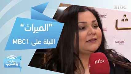 تابعوا واقع الحياة اليومية بالمملكة في مسلسل "الميراث"