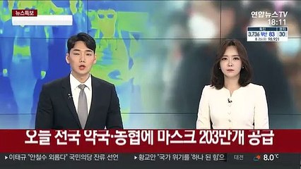 오늘 전국 약국·농협에 마스크 203만개 공급