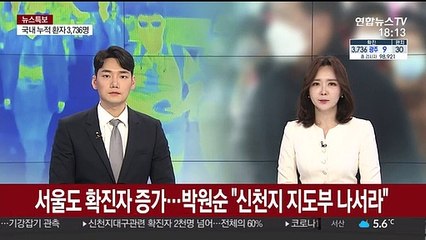 Скачать видео: 서울도 확진자 증가…박원순 