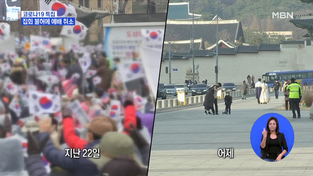 서울 광화문 집회 불허…교회도 온라인 예배로 대체