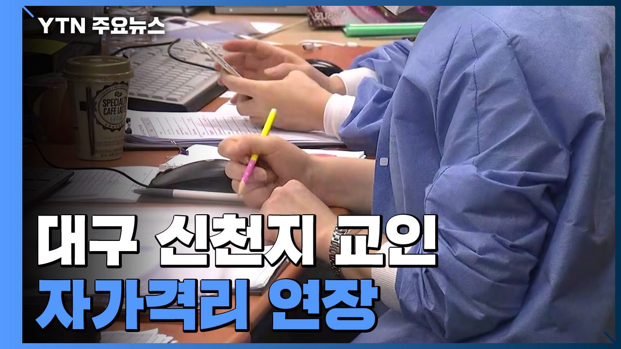 대구 신천지 교인 자가격리 연장..."검사 마칠 때까지 격리" / YTN