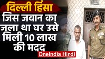 Delhi Violence में जला था BSF जवान Mohammad Anees का घर, मिली 10 Lakh रुपये की मदद | वनइंडिया हिंदी