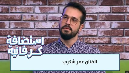 الفنان عمر شكري - ضيف الخميس - كرفان