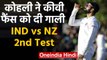 India vs New Zealand, 2nd Test : Virat Kohli abuses NZ Fans after Tom Latham's wicket|वनइंडिया हिंदी
