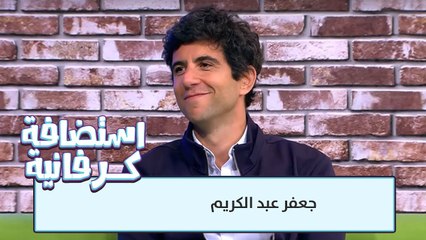 جعفر عبد الكريم - الجولة العربية الخاصة ببرنامج جعفر توك والتي ستكون الأردن احدى محطاتها