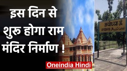 Ram Mandir निर्माण की तारीख Delhi में होगी तय, 25 मार्च के बाद की जाएगी घोषणा | वनइंडिया हिंदी