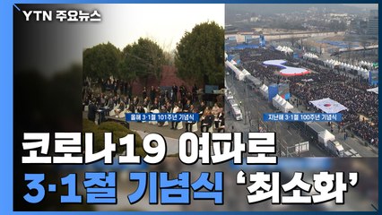 코로나19 여파로 3·1절 기념식 '최소화'...박수도 단 한 번 / YTN