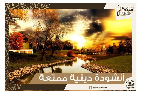 من أجمل الأناشيد الدينية - أنشودة ممتعة