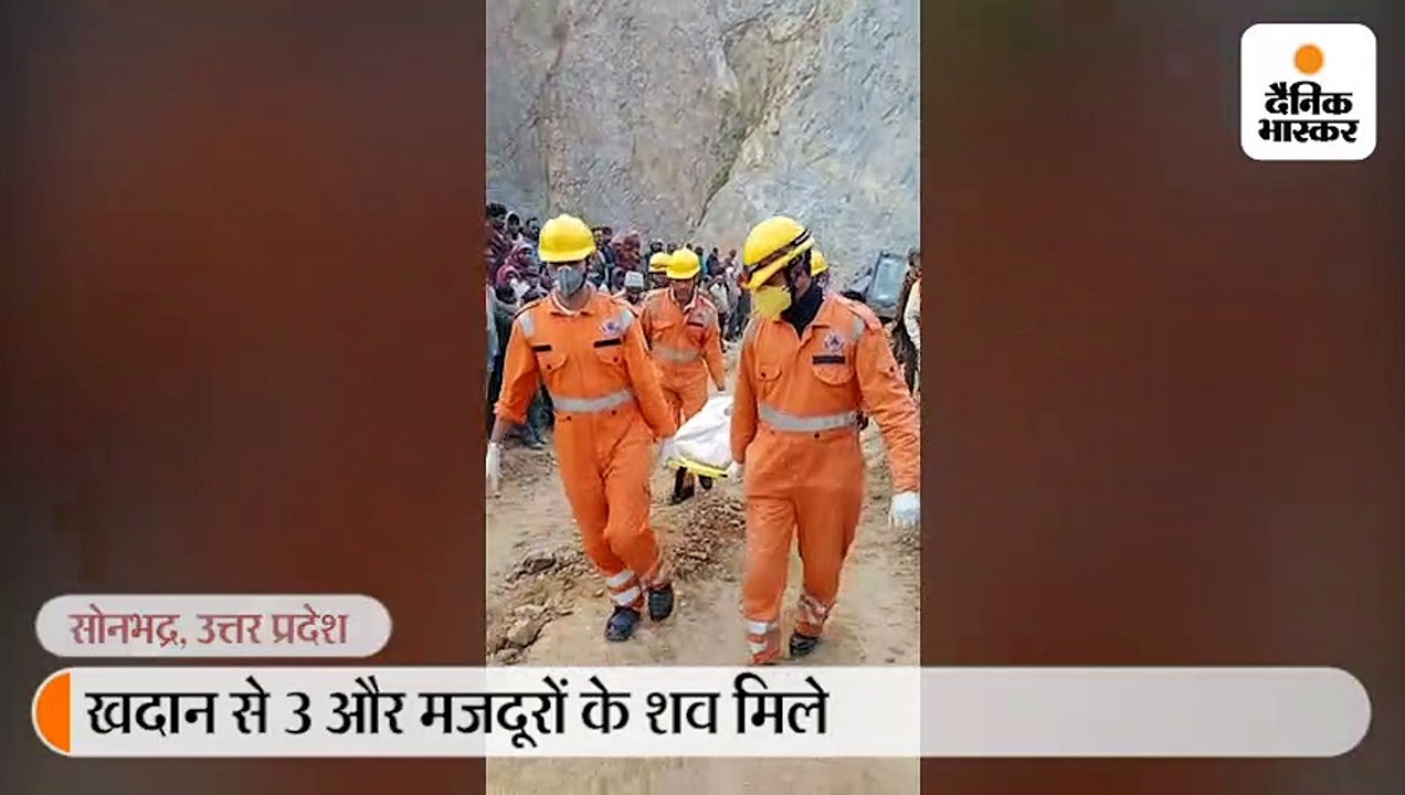 सोनभद्र में खदान से तीन और मजदूरों के शव निकले; मरने वालों की संख्या हुई पांच 