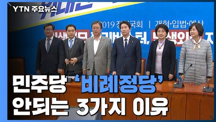 민주당 '비례정당' ...명분·실리 그리고 '4+1' / YTN