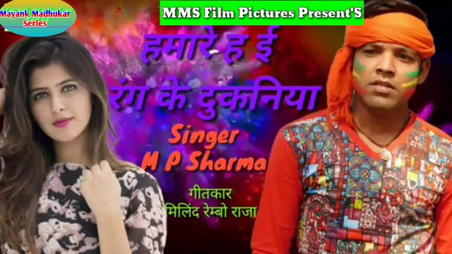 हमहु तोहार बानी तुहु हमार रंग खेला | फगुआ के माजा तानि लेला | Hamhu Tohar Bani Tuhu Hamar Rang Khela | Faguaa Ke Maza Tani Lela | Lyric Mayank Madhukar | Writter Mayank Madhukar