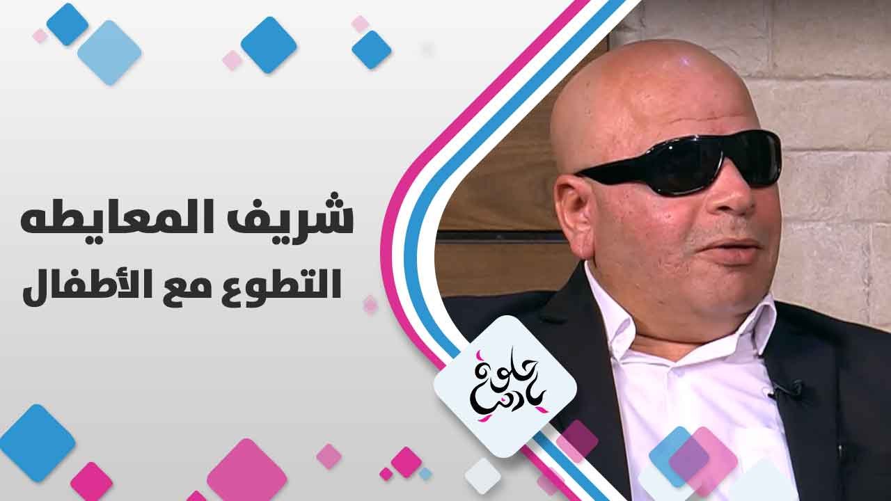 الموسيقي شريف المعايطه يتحدث عن التطوع مع الأطف...