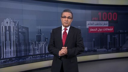 4258 انتهاكا من دول الحصار.. كيف خاطبت قطر العالم بالقانون؟