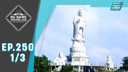 McDang's Travelogue | สะเดา เสน่ห์ชายแดนไทย-มาเลเซีย | 29 ก.พ. 63 (1/3)