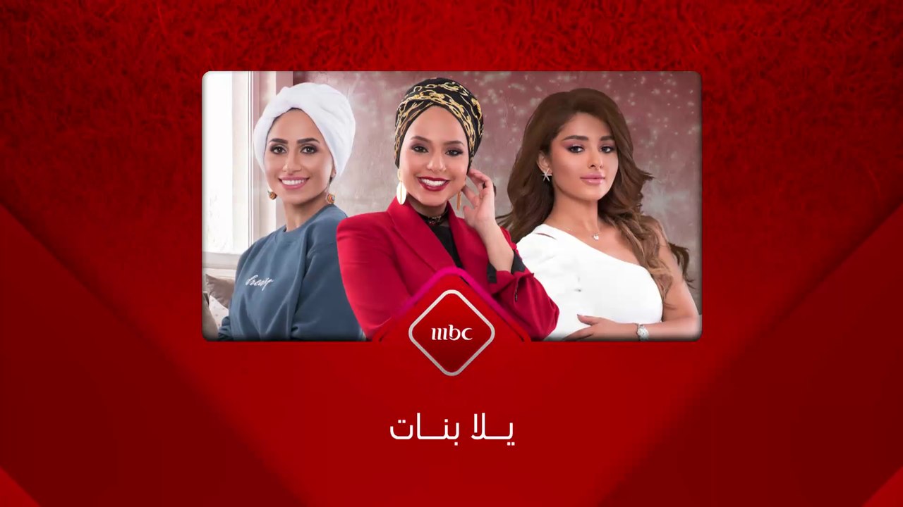 انتظروا حلقة مميزة وموضوعات شيقة في يلا بنات ال...