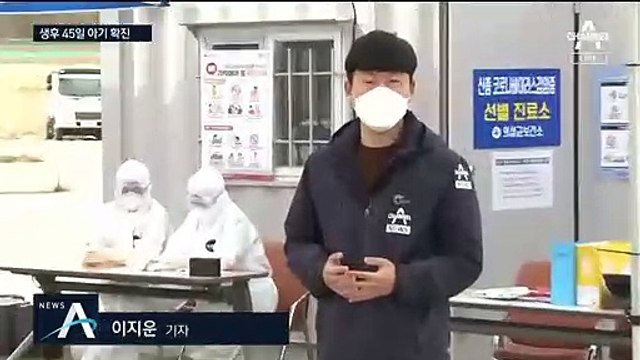 생후 45일 아기 확진 ‘국내 최연소’…부모도 ‘양성’ 확인