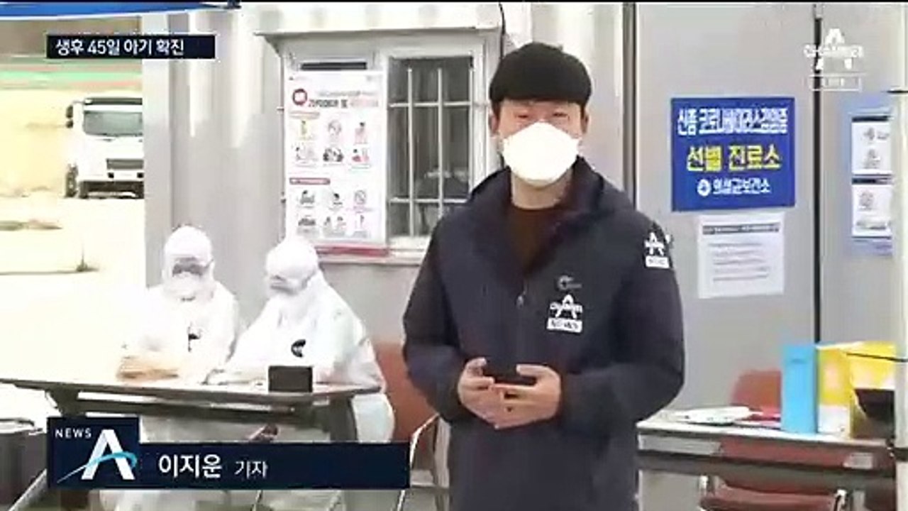 생후 45일 아기 확진 ‘국내 최연소’…부모도 ‘양성’ 확인