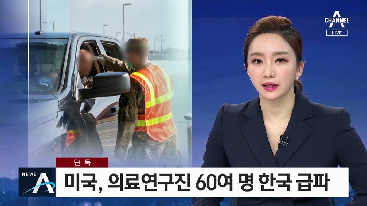 [단독]미국, 주한 미군에 의료연구진 60여 명 한국 급파