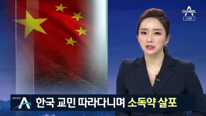 중국 방역요원, 한국 교민 쫓아가며 소독약 살포