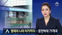 형제의 나라 터키까지…한국인 입국 제한 79곳으로 확대