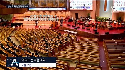 일부 교회 현장 예배 강행…마스크 없이 철야 기도