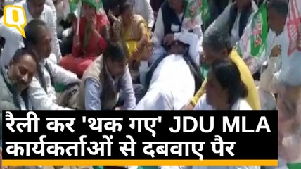 Patna: गांधी मैदान जाते हुए थक गए JDU विधायक Kaushal Yadav, कार्यकर्ताओं ने दबाए पैर | Quint Hindi