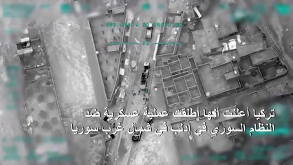 لقطات جوية للضربات التركية على مواقع للنظام السوري في محافظة إدلب