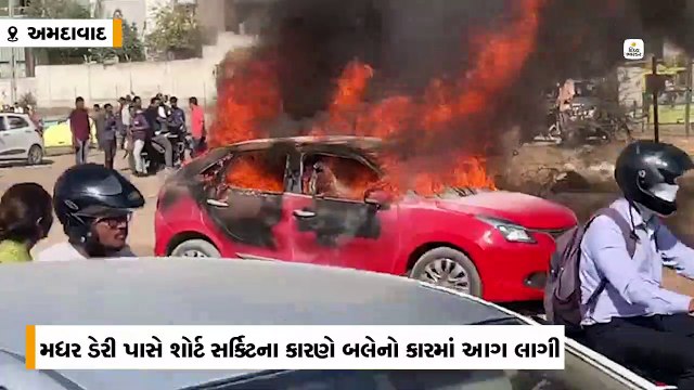 મધર ડેરી પાસે શોર્ટ સર્કિટના કારણે આગ લાગતા બલેનો કાર ભડભડ સળગી,કાર ચાલકનું મોત