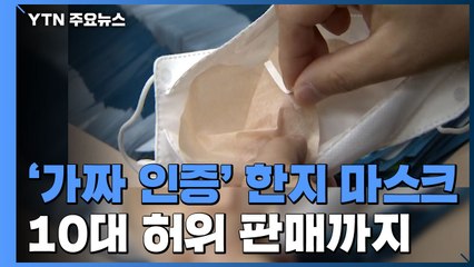 '가짜 인증' 한지 마스크 제조에 10대 허위 판매까지 / YTN