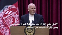 الرئيس الأفغاني يؤكد تواصل 