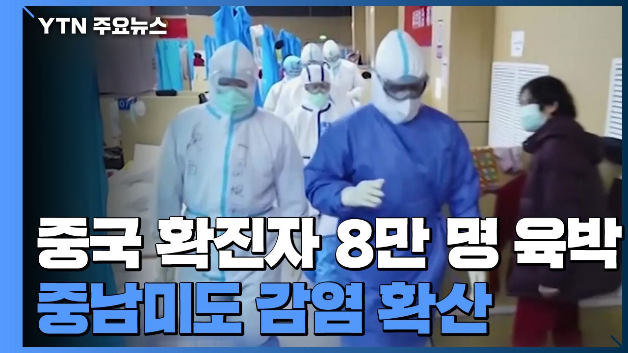 중국 확진자 8만 명 육박...중남미도 감염 확산 / YTN