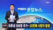 MBN 종합뉴스 주요뉴스