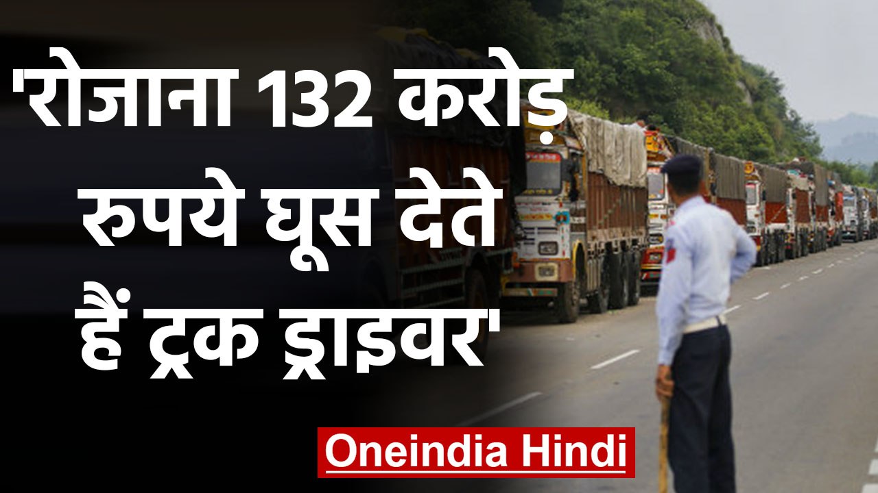 Truck Drivers रोजाना Traffic Police को देते हैं...